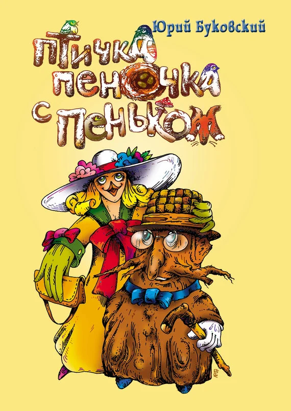 Обложка Птичка Пеночка с пеньком