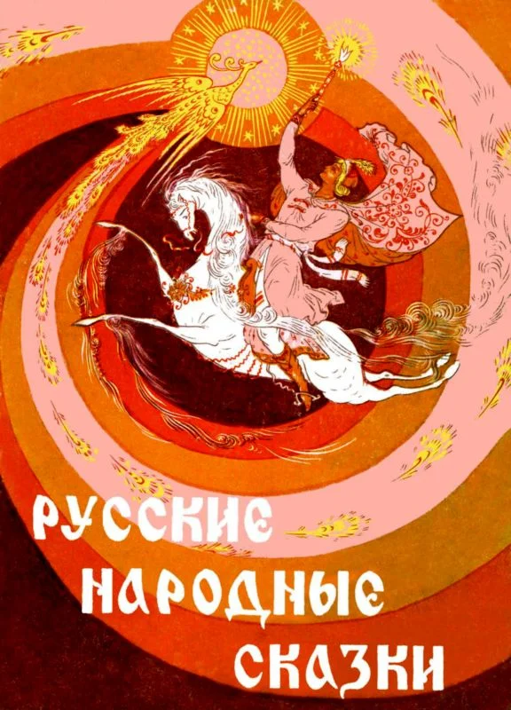 Обложка Русские народные сказки