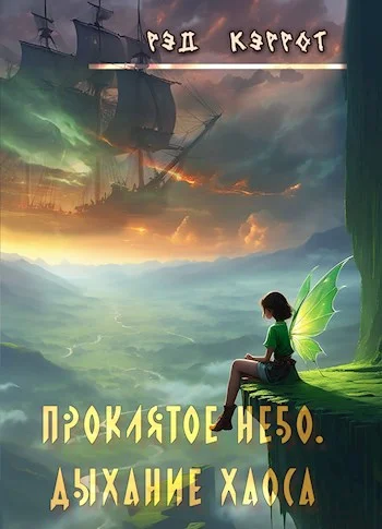 Обложка Проклятое небо. Дыхание хаоса (книга 2)
