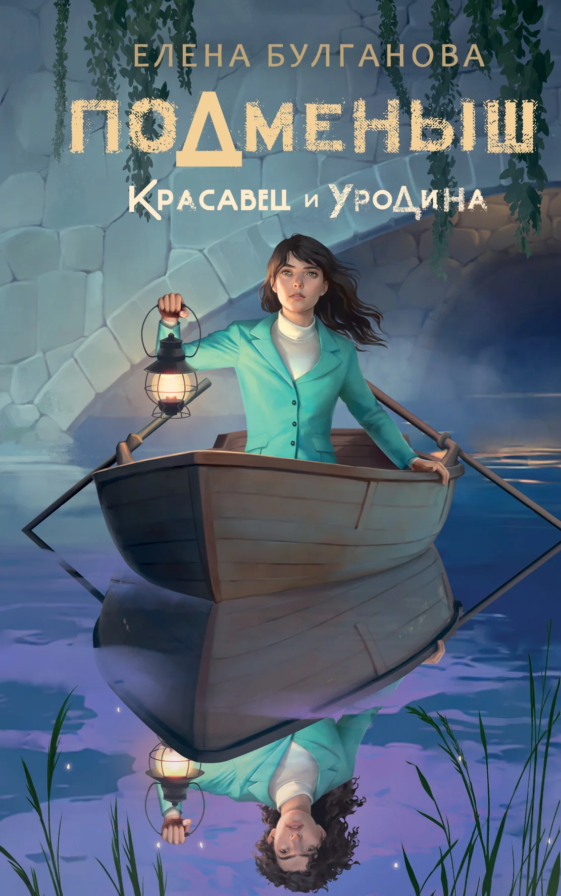 Обложка Красавец и уродина