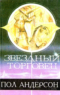 Обложка Звездный торговец