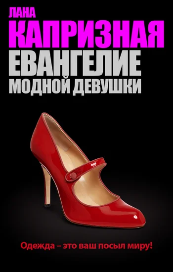 Обложка Евангелие модной девушки