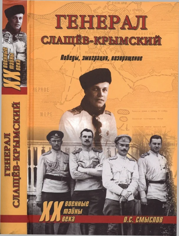 Обложка Генерал Слащев-Крымский