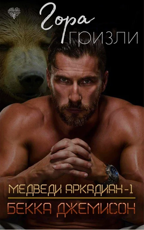 Обложка Гора гризли