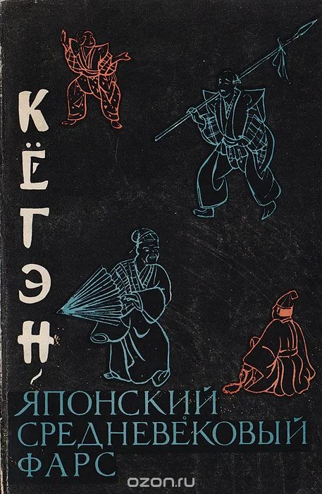 Обложка Кёгэн. Японский средневековый фарс