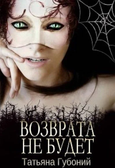 Обложка Именем Анны. Возврата не будет