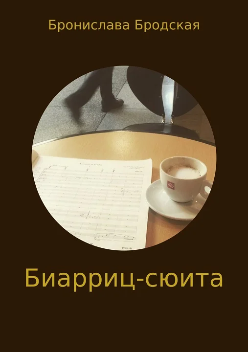 Обложка Биарриц-сюита [СИ]