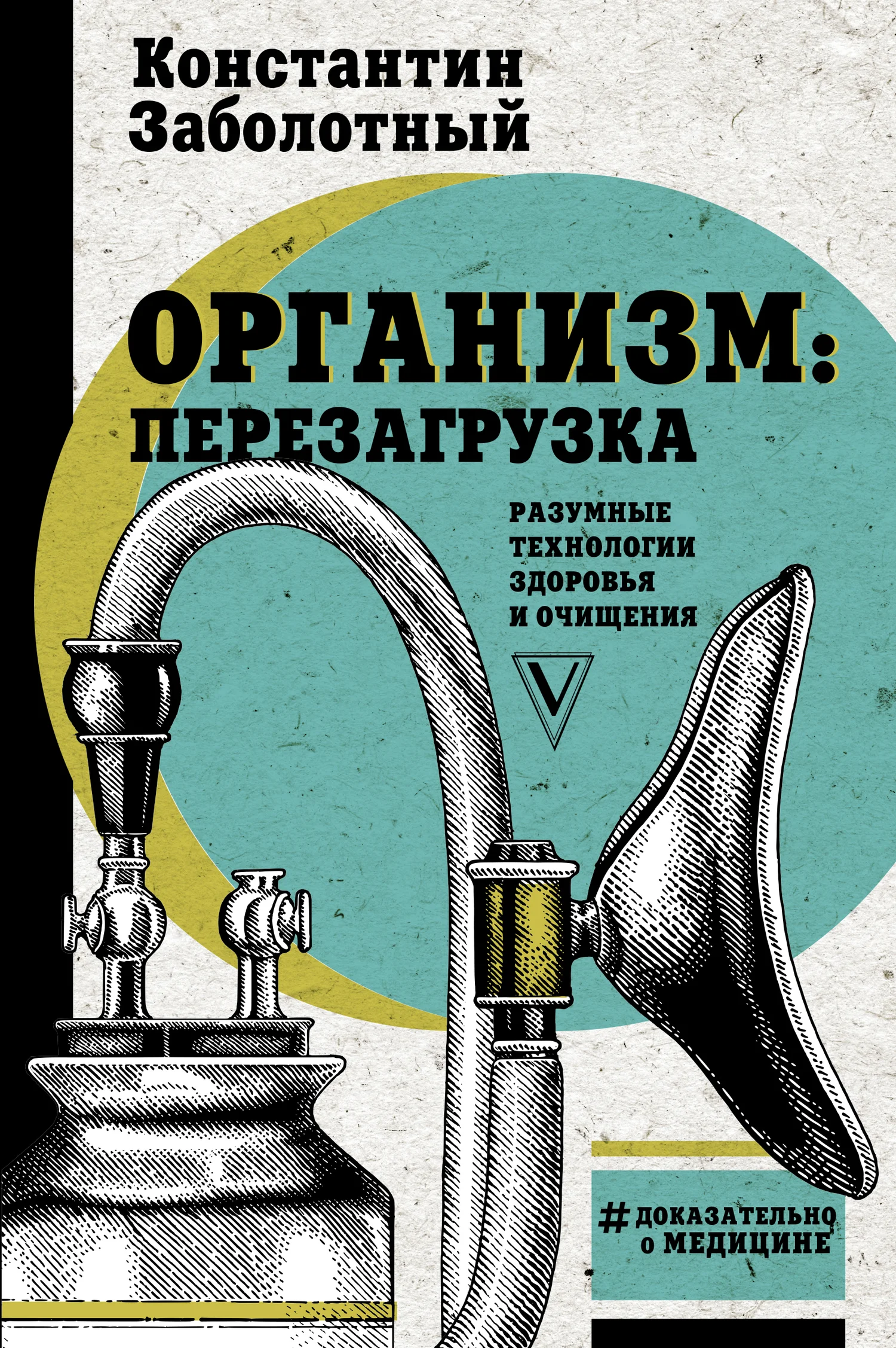 Обложка Организм: перезагрузка. Разумные технологии здоровья и очищения