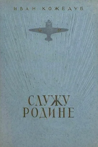 Обложка Служу Родине. Рассказы летчика