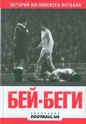 Обложка Бей-беги. История английского футбола: публицистические очерки