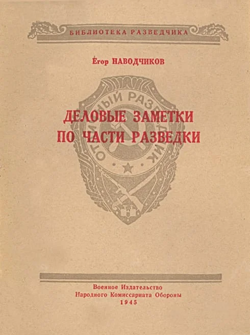 Обложка Деловые заметки по части разведки