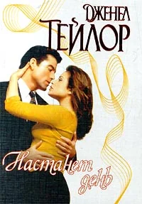 Обложка Настанет день