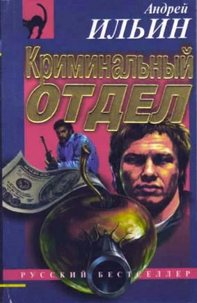 Обложка Криминальный отдел