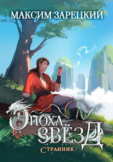 Обложка Странник