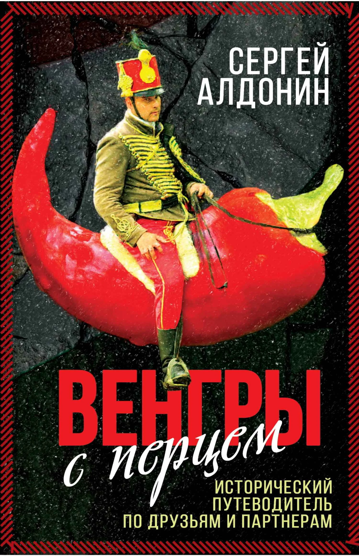Обложка Венгры с перцем. Исторический путеводитель по друзьям и партнерам