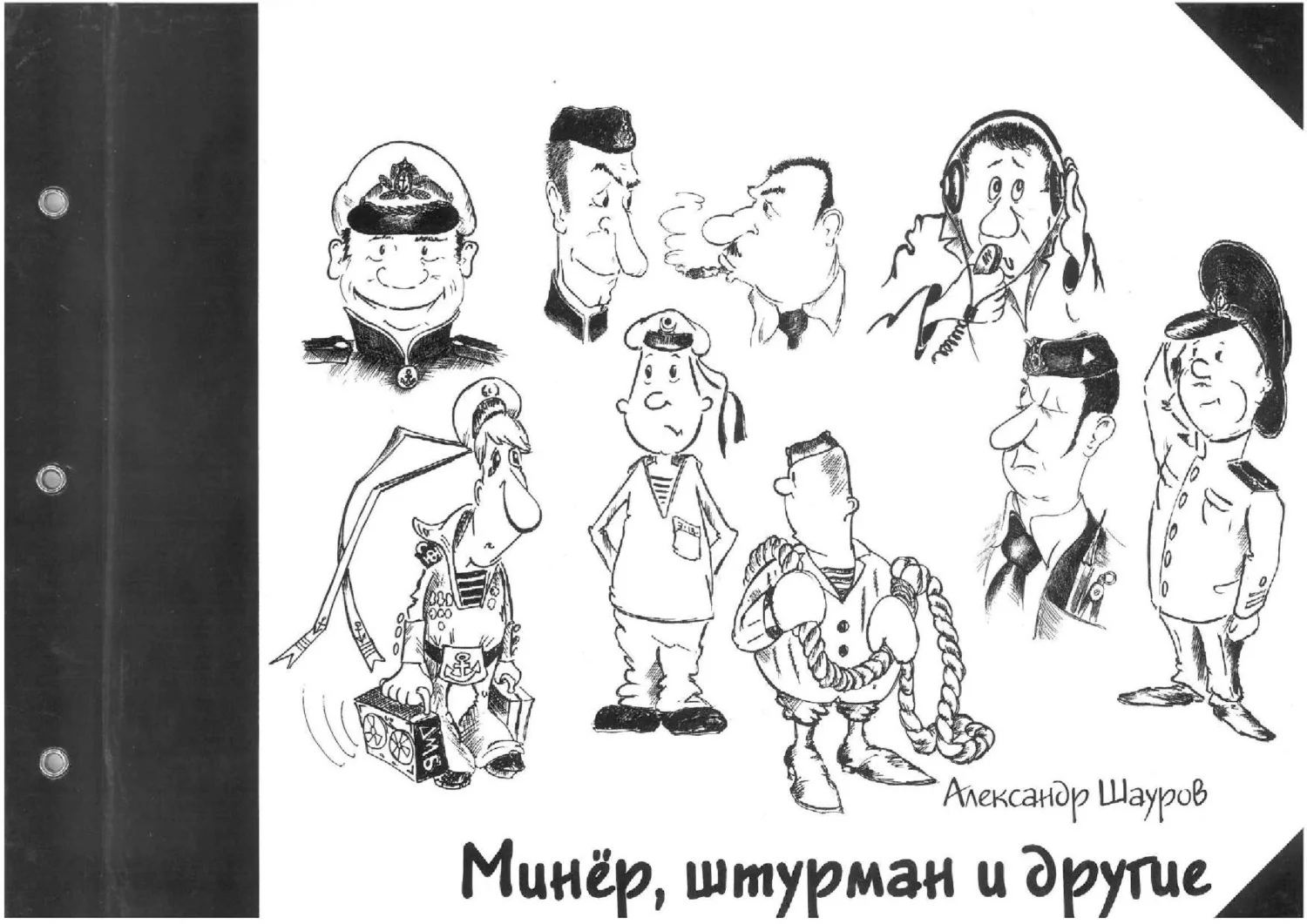 Обложка Минёр, штурман и другие