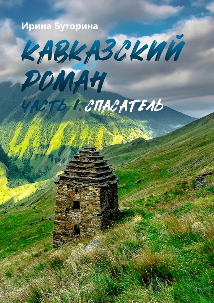 Обложка Спасатель