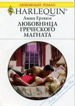 Обложка Любовница греческого магната