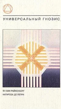 Обложка Универсальный гнозис