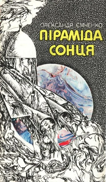 Обложка Піраміда Сонця