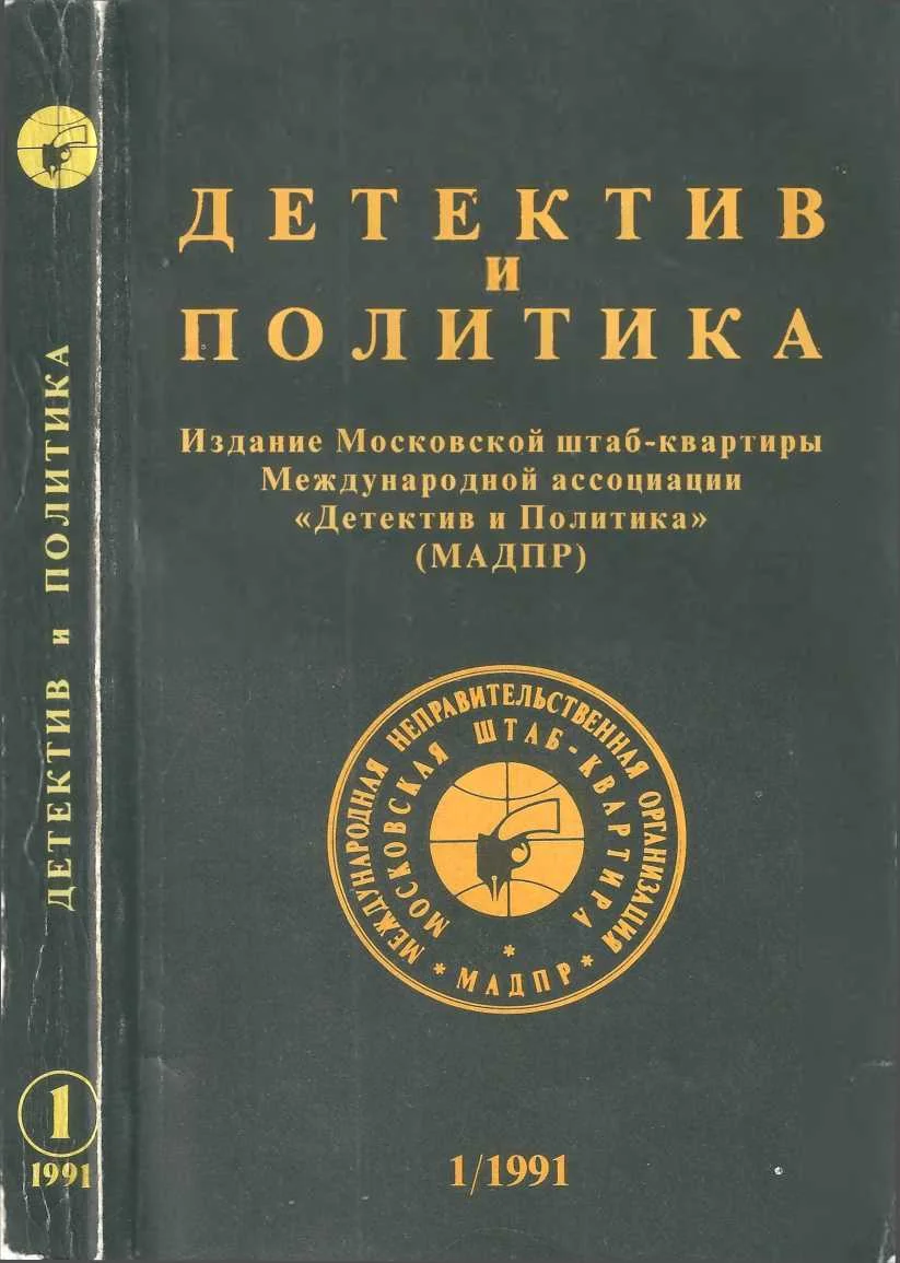 Обложка Детектив и политика 1991. Выпуск 1 (11)