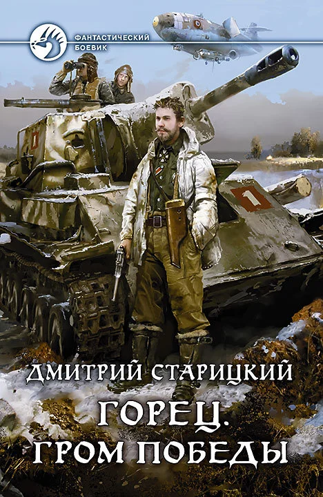 Обложка Гром победы