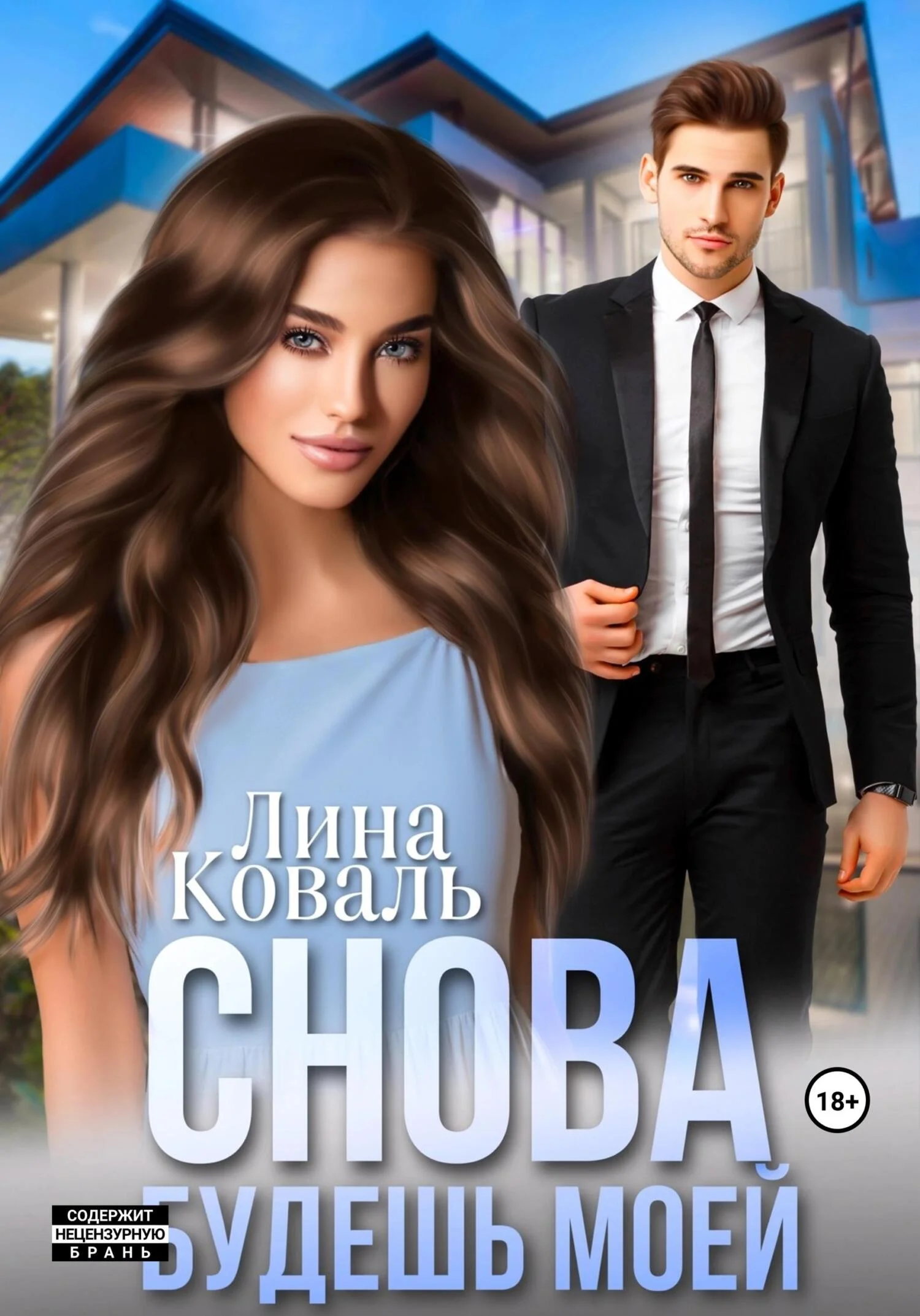 Обложка Снова будешь моей