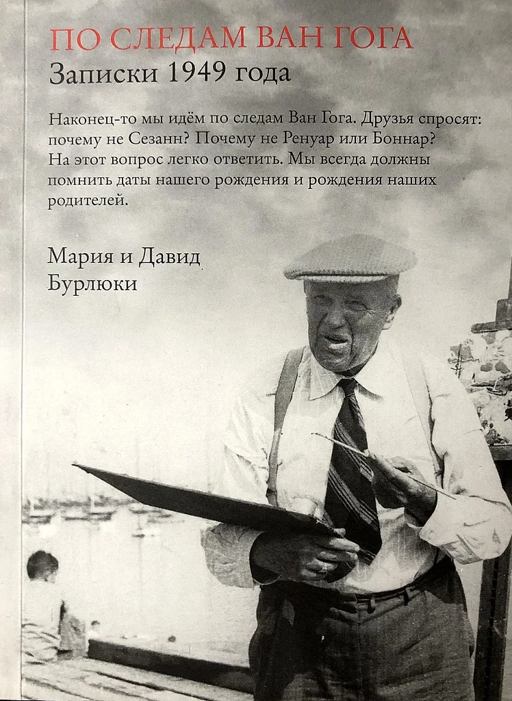 Обложка По следам Ван Гога. Записки 1949 года
