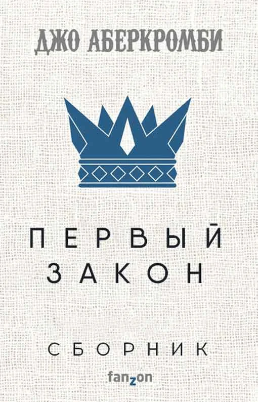 Обложка Первый закон