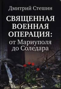 Обложка Священная Военная Операция: от Мариуполя до Соледара