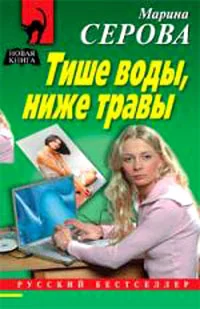 Обложка Тише воды, ниже травы