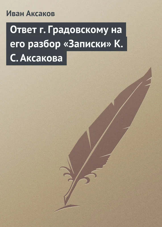 Обложка Ответ г. Градовскому на его разбор «Записки» К. С. Аксакова
