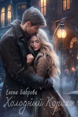 Обложка Холодный Король