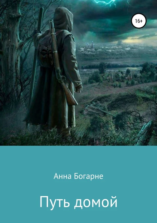 Обложка Путь домой