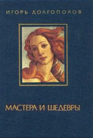 Обложка Мастера и шедевры. Том 1