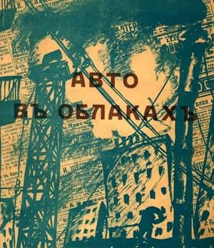 Обложка Авто в облаках