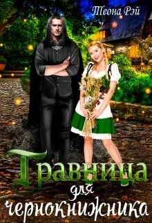 Обложка Травница для чернокнижника