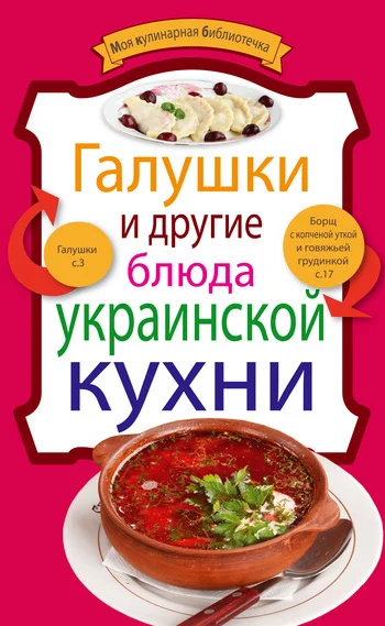 Обложка Галушки и другие блюда украинской кухни