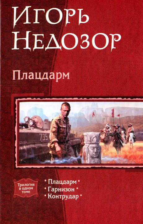 Обложка Плацдарм
