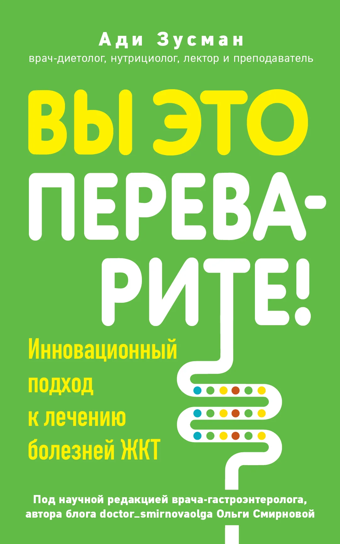 Обложка Вы это переварите! Комплексный подход к лечению болезней ЖКТ