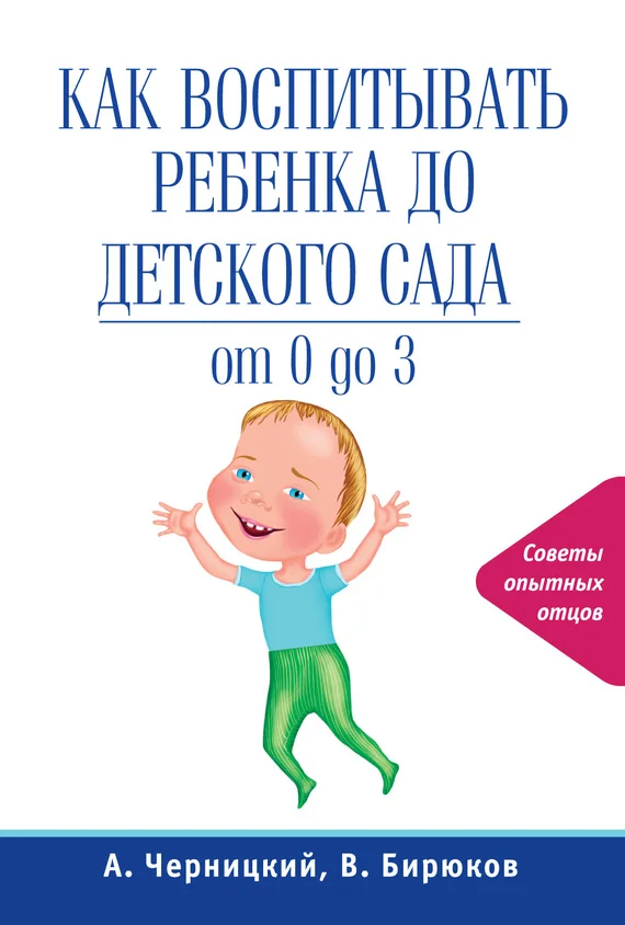 Обложка Как воспитывать ребенка до детского сада
