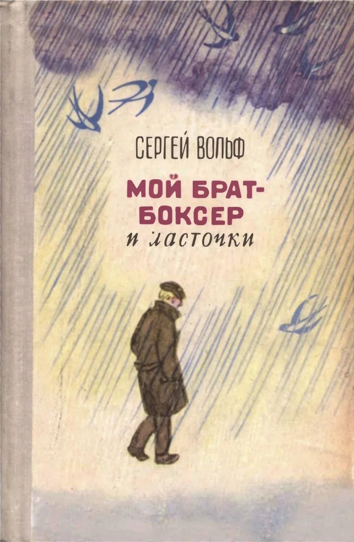 Обложка Мой брат-боксер и ласточки