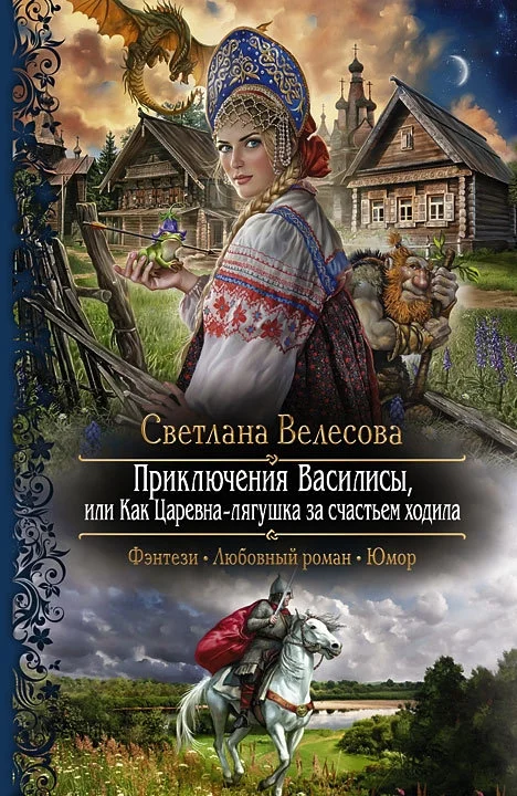 Обложка Приключения Василисы, или Как Царевна–лягушка за счастьем ходила