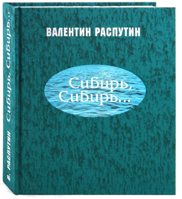 Обложка Сибирь, Сибирь...