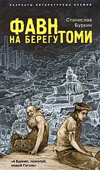 Обложка Фавн на берегу Томи