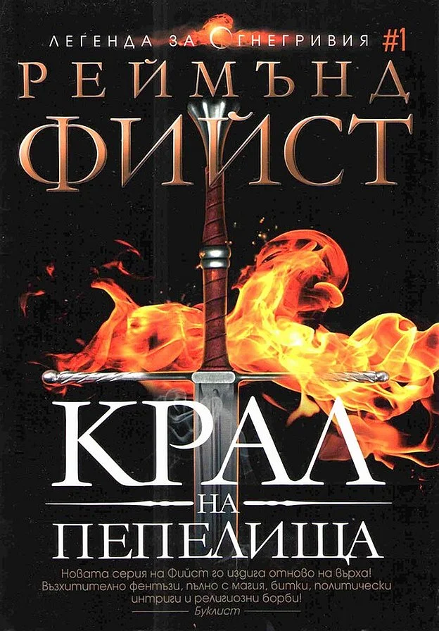 Обложка Крал на пепелища