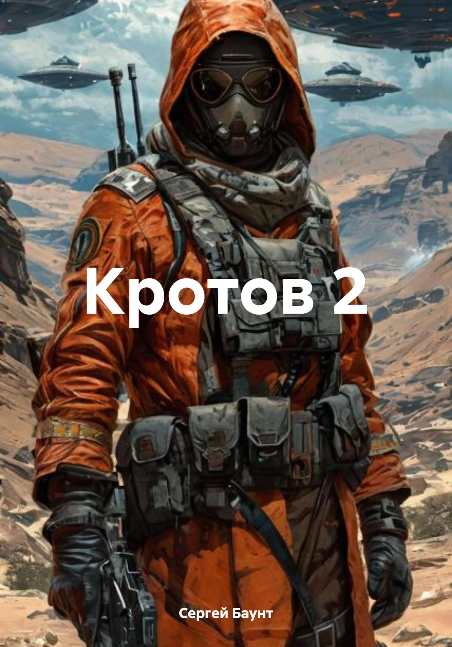 Обложка Кротов 2. Книга 1