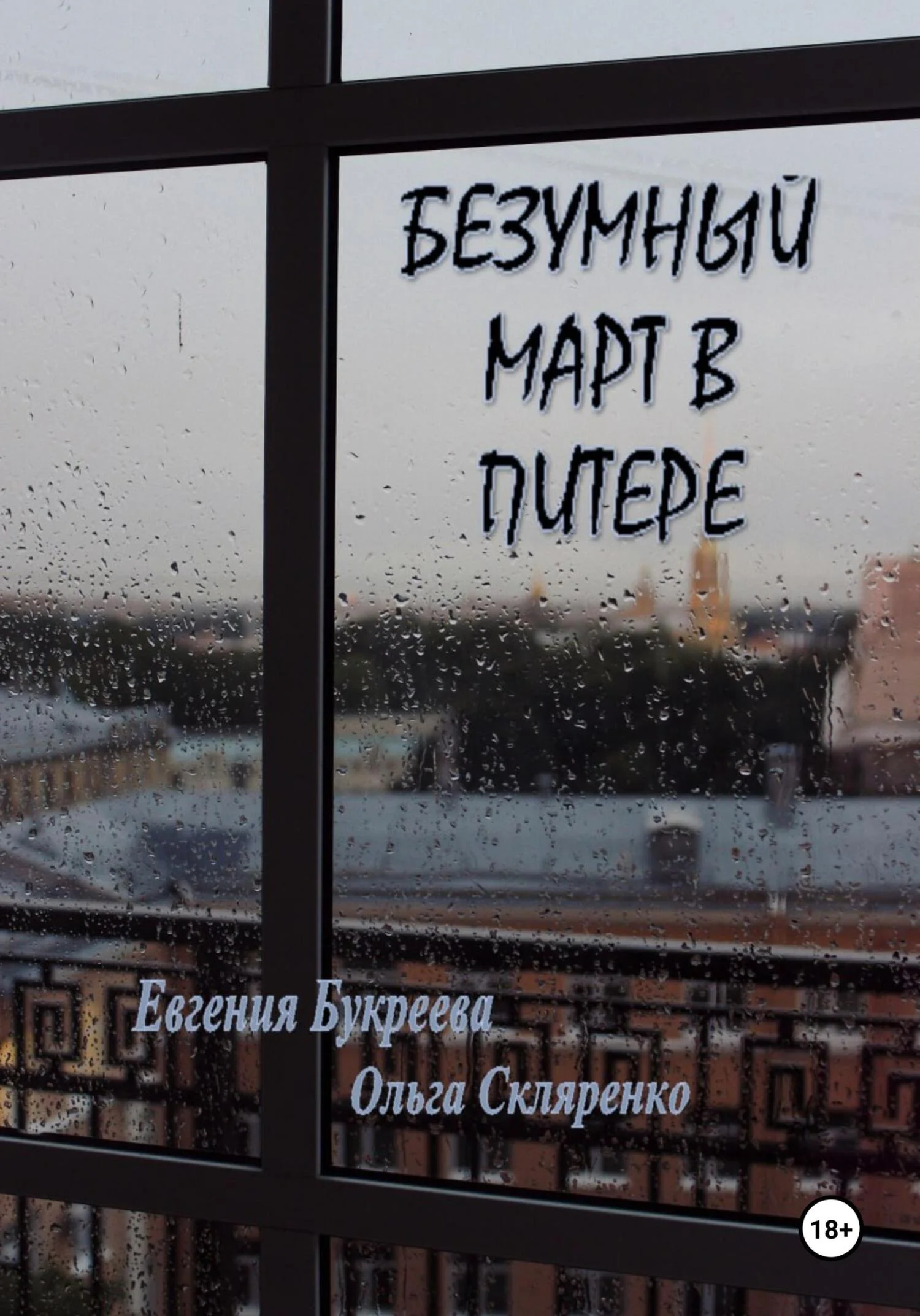 Обложка Безумный март в Питере
