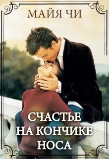 Обложка Счастье на кончике носа