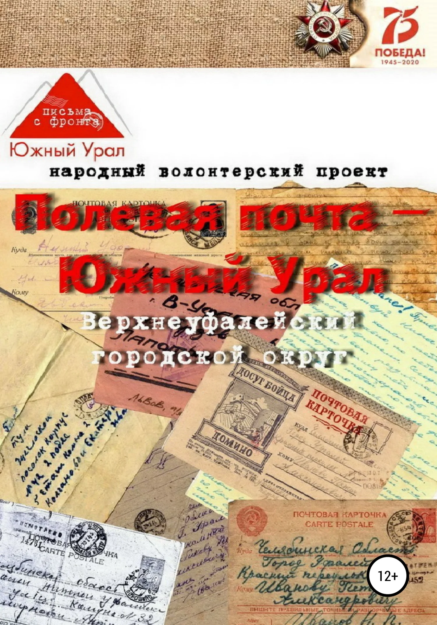 Обложка Полевая почта – Южный Урал: Верхнеуфалейский городской округ (письма с фронта 1941-1945 гг.)